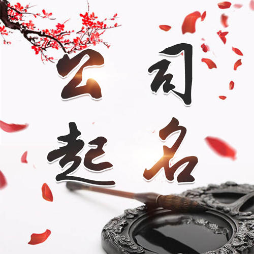 定州公司起名_找田馥连起名