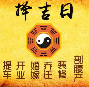 定州择吉日