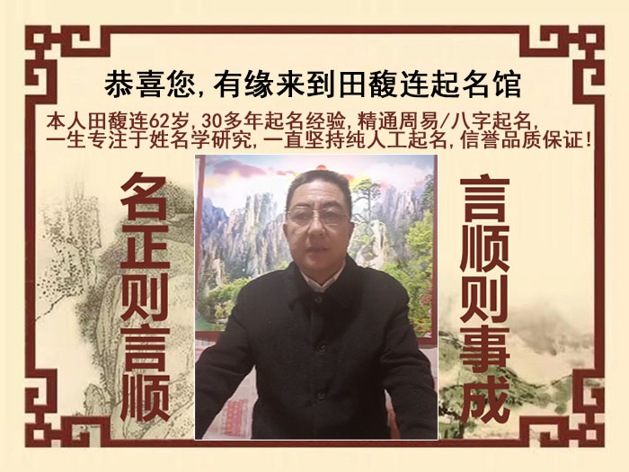 定州尚名轩田馥连起名