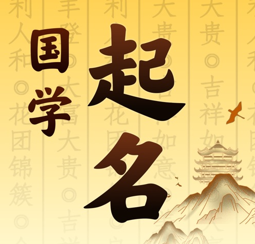 定州国学起名 人工起名一对一