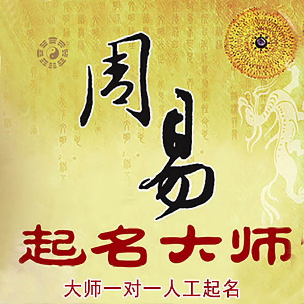 定州起名大师 定州大师起名 找田大师 41年起名经验